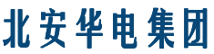 北安华电机电设备集团有限公司